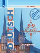 Немецкий язык. 5-9 класс. Сборник упражнений по грамматике.