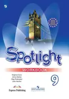 Английский язык. 9 класс. Spotlight. Рабочая тетрадь. 