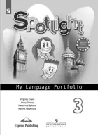 Английский язык. 3 класс. Spotlight. Языковой портфель. 