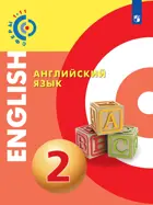 Английский язык. 2 класс. Учебник. "Сферы".