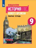 Всеобщая история. 9 класс. История Нового времени. Рабочая тетрадь.
