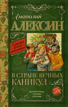 В стране вечных каникул. Классика для школьников.