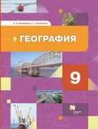 География. 9 класс. Хозяйство.Регионы. Учебник. (новое ФПУ).