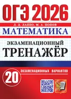 ОГЭ-2026. Математика. 9 класс. 20 вариантов. Экзаменационный треажер.