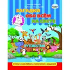 Загадки обо всем на свете. Путешествие по миру.