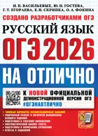 ОГЭ-2026. Русский язык. ОГЭ на отлично.