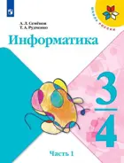 Информатика. 3-4 класс. Учебник. Часть 1. Школа России. ФГОС. (Новое издание).