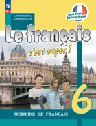 Твой друг французский. 6 класс. Учебник. ФГОС Новый.