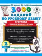 Русский язык. 2 класс. 3000 заданий по русскому языку.  Диктанты с объяснениями орфограмм.