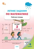 Математика. 3 класс. Летние задания. ФГОС. Новый.