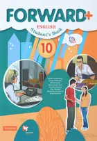 Английский язык 10 класс. Forward. Учебник. Углублённый.