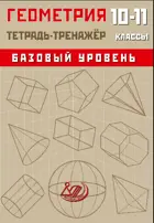 Геометрия. 10-11 класс. Тетрадь-тренажер. Базовый уровень.