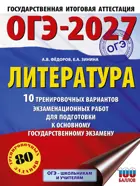 Зинина. ОГЭ-2027. Литература. 10 тренировочных вариантов экзаменационных работ для подготовки к ОГЭ.