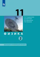 Физика. 11 класс. Учебник. Часть 2. Базовый и углубленный.