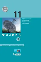 Физика. 11 класс. Учебник. Часть 2. Базовый и углубленный.