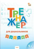 5-7 лет. Письмо. Тренажер для дошкольников.