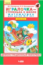 Игралочка. Математика для детей 6-7 лет. Демонстрационный материал. Часть 1. ФГОС ДО.