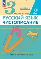 Русский язык. 3 класс. Чистописание. Рабочая тетрадь. Часть 2. (Просвещение).