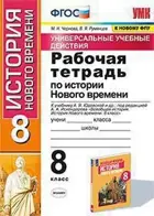 История. 8 класс. Универсальные учебные действия. Рабочая тетрадь. История нового времени. УМК Юдовской.