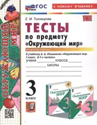 Окружающий мир. 3 класс. Тесты. Часть 1. Школа России. ФГОС новый. (к новому учебнику). (2025).