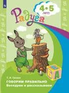 4-5 лет. Говорим правильно. Беседуем и рассказываем. Радуга.