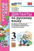 Русский язык. 3 класс. Диктанты. Школа России. ФГОС новый.