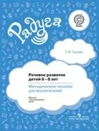 6-8 лет. Речевое развитие. Методическое пособие. Радуга.