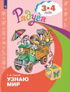 3-4 года. Узнаю мир. Развивающая книга. Радуга.