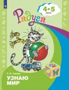 4-5 лет. Узнаю мир. Развивающая книга. Радуга.