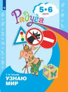 5-6 лет. Узнаю мир. Развивающая книга. Радуга.