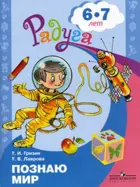 6-8 лет. Познаю мир. Развивающая книга. Радуга.