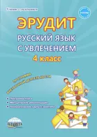 Русский язык с увлечением. 4 класс. Эрудит. Программа внеурочной деятельности. Методическое пособие.