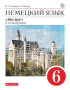 Немецкий язык. 6 класс. Alles klar. Учебник.