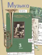 Музыка. 3 класс. Учебник.
