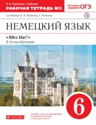 Немецкий язык. 6 класс. Alles klar. Рабочая тетрадь. Часть 2.