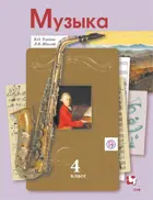 Музыка. 4 класс. Учебник.