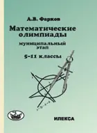 Математика. 5-11 класс. Олимпиады: муниципальный этап.