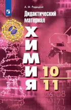 Химия. 10-11 класс. Дидактический материал.