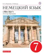 Немецкий язык. 7 класс. Alles klar. Учебник.