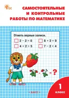 Математика. 1 класс. Самостоятельные и контрольные работы. Школа России. ФГОС. Новый.
