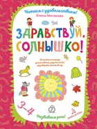 3-4 года. Здравствуй, солнышко! Волшебная тетрадь для рисования, размышлений, разговоров и чтения.