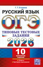 ОГЭ-2026. Русский язык. 9 класс. 10 вариантов типовых тестовых заданий.