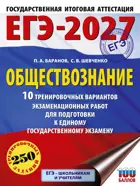 ЕГЭ-2027. Обществознание. 10 тренировочных вариантов экзаменационных работ для подготовки к ЕГЭ. 