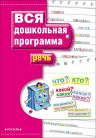 5-7 лет. Речь. Вся дошкольная программа.