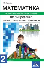 Математика. Формируем вычислительные навыки. Тетрадь индив.заданий. 2 класс.