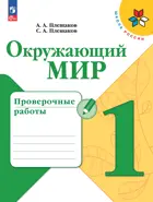 Окружающий мир. 1 класс. Проверочные работы. ФГОС Новый.