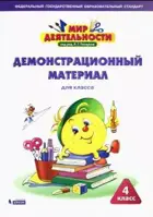 Мир деятельности. 4 класс. Демонстрационный материал. (Бином).