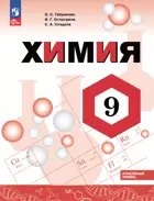 Химия. 9 класс. Учебник. Углубленный уровень. ФГОС Новый.