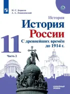 История России. 11 класс. Учебник. Часть 2. Углубленный уровень.