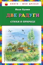 Две радуги. Стихи о природе. Книги - мои друзья.